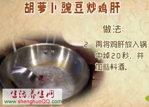 胡萝卜豌豆炒鸡肝的做法-图2