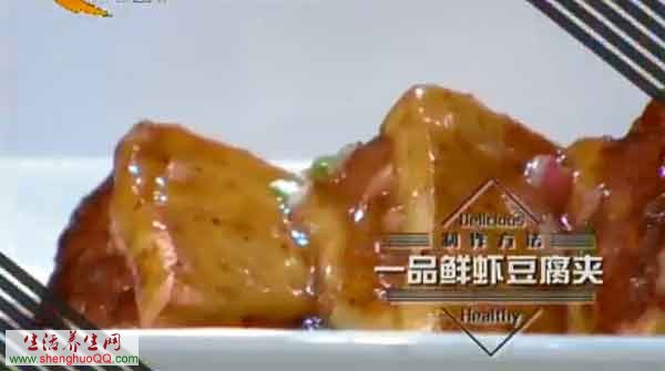 一品鲜虾豆腐夹