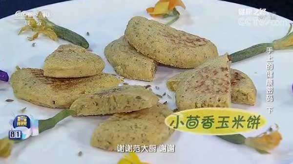 小茴香玉米饼